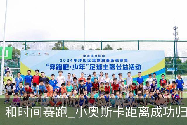 和时间赛跑 小奥斯卡距离成功归化仅一步之遥