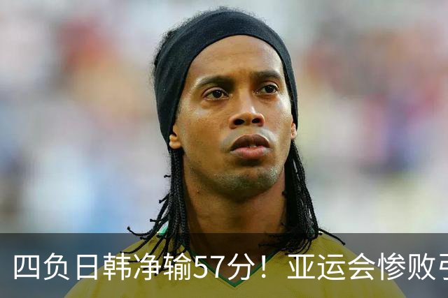 四负日韩净输57分！亚运会惨败引爆下课呼声，若郭士强离任，杜锋、杨鸣可能是优解