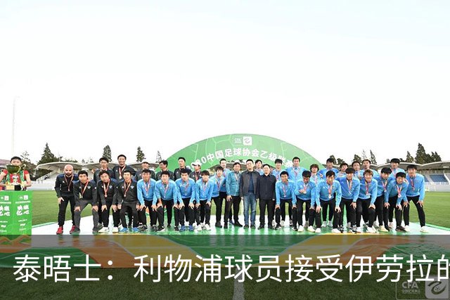 泰晤士：利物浦球员接受伊劳拉的战术，他也认为球队需要维尔茨