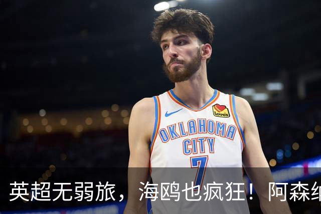 英超无弱旅，海鸥也疯狂！阿森纳3球惨败，拉亚成了远射背景板