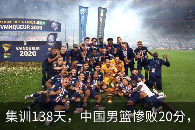 集训138天，中国男篮惨败20分，郭士强坚持强调球队辛苦与努力